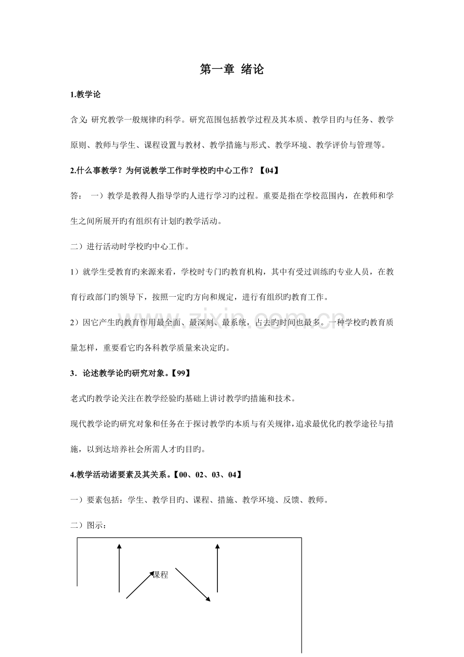 2023年北京体育大学考博教学论复习资料.doc_第1页