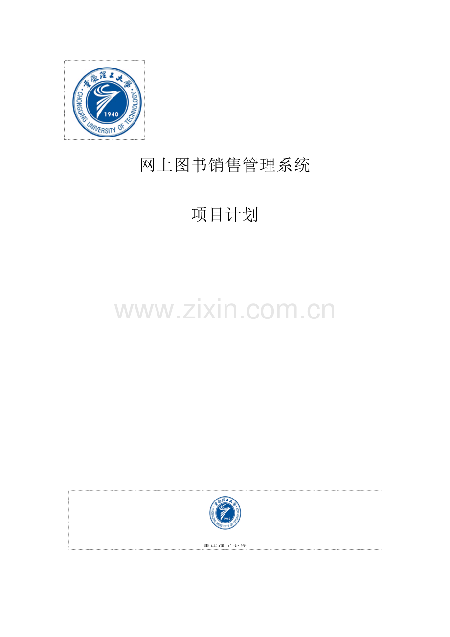 网上图书销售管理系统规划书最终版汇总.doc_第1页