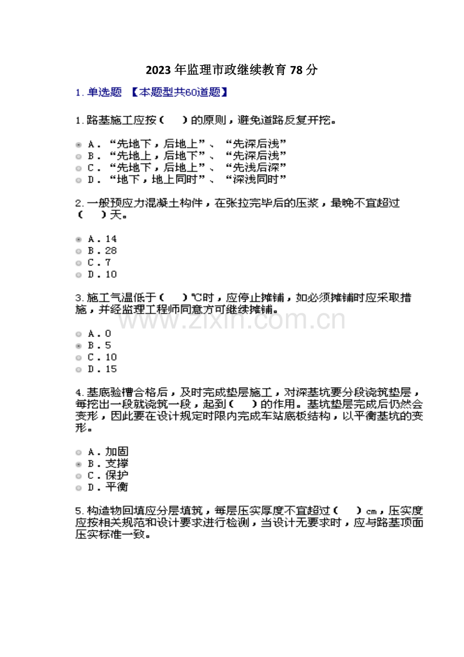 2023年监理市政继续教育.docx_第1页