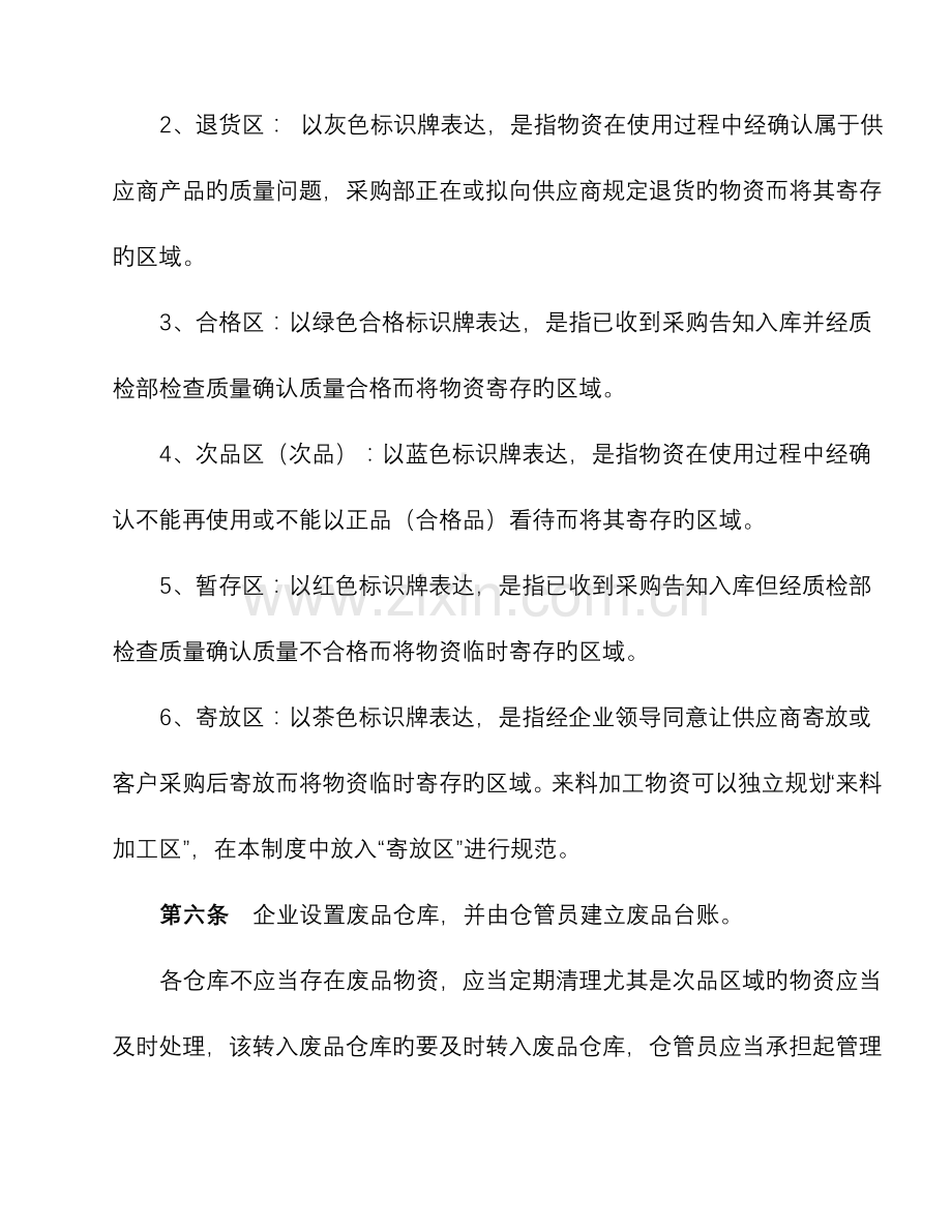 工业企业存货管理制度.doc_第2页