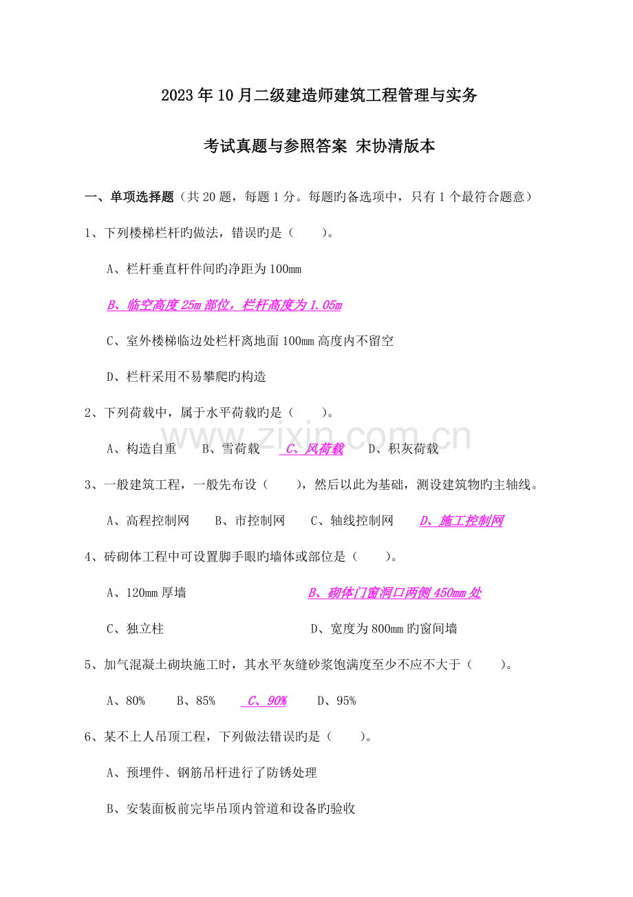 2023年份二级建造师建筑工程管理与实务考试真题与参考答案宋协清简易本.doc_第1页