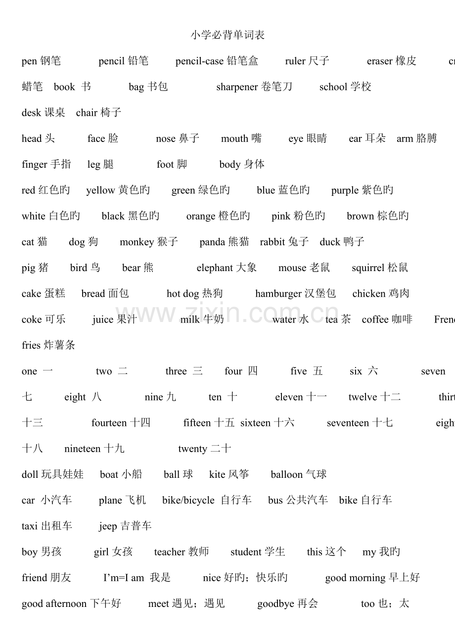 2023年小学生英语必背单词表汇编.doc_第1页