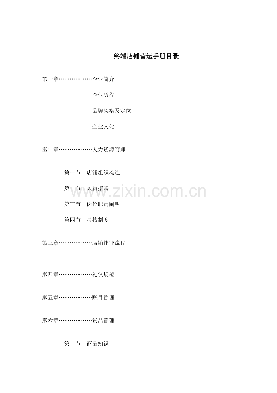 某品牌女装终端店铺营运手册.doc_第1页