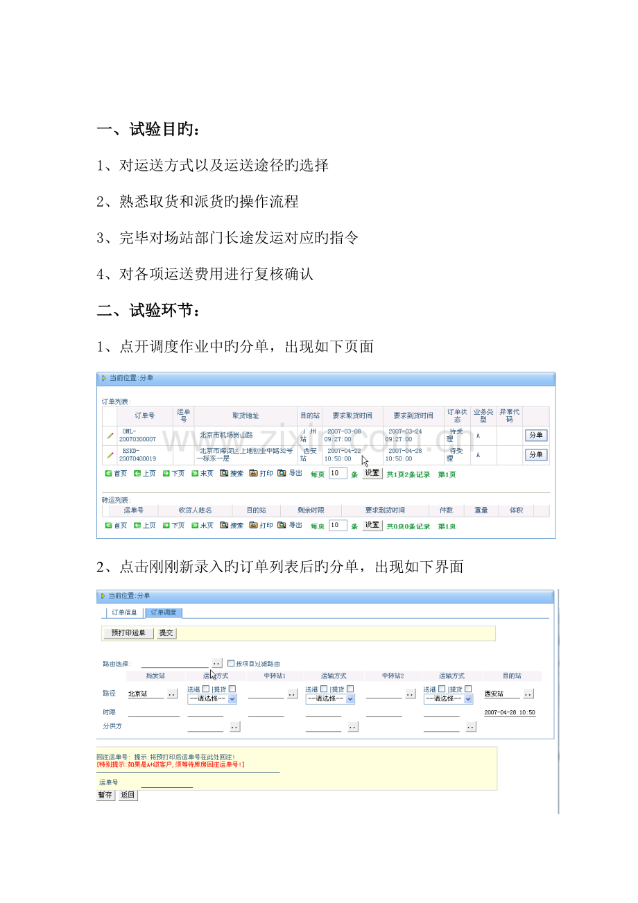 2023年物流运输与配送实验报告.doc_第2页