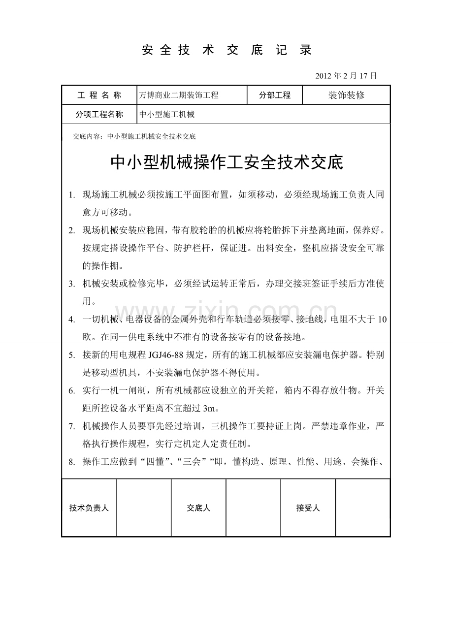 中小型施工机械安全技术交底.doc_第1页