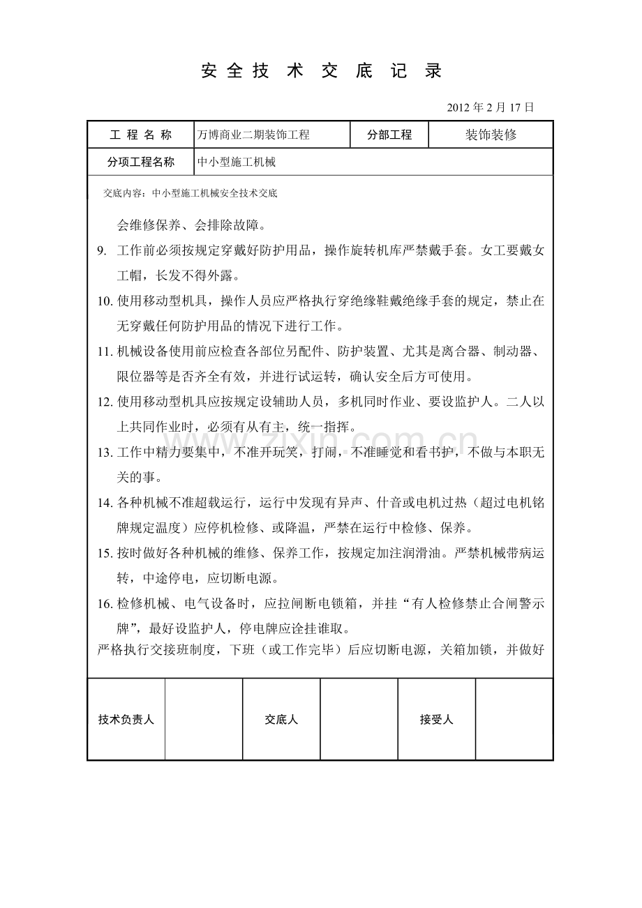 中小型施工机械安全技术交底.doc_第2页