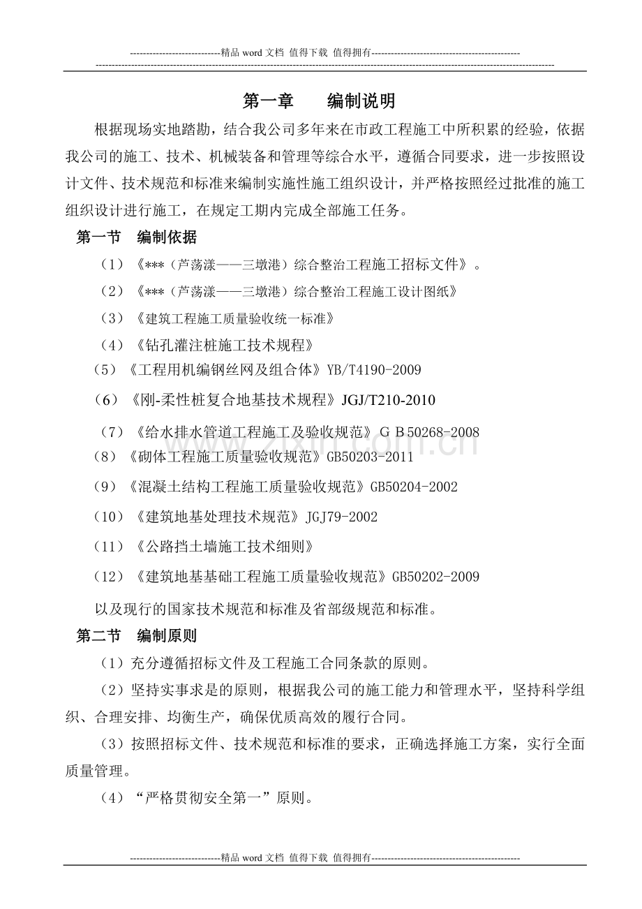 镇东河实施性施工组织设计.doc_第1页