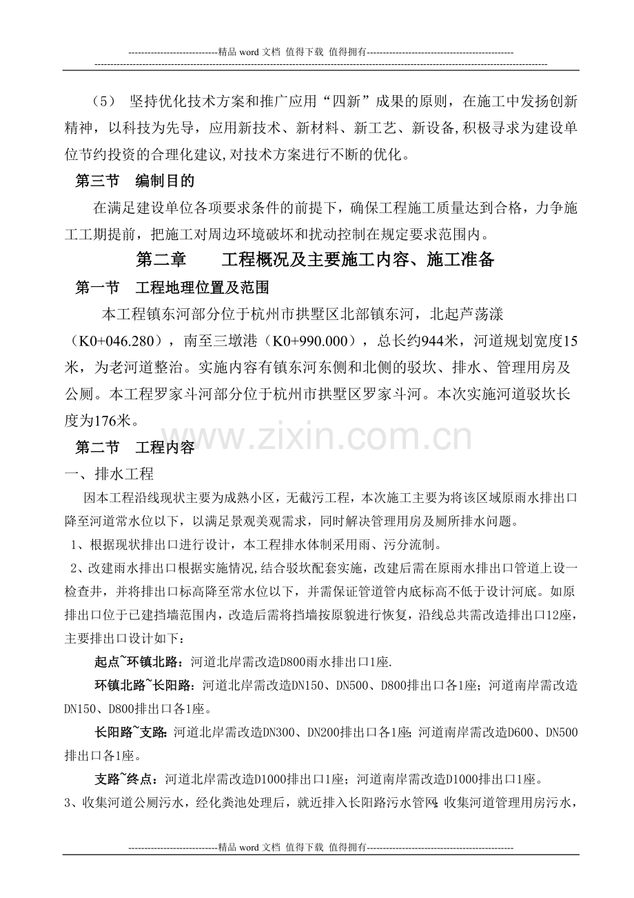 镇东河实施性施工组织设计.doc_第2页