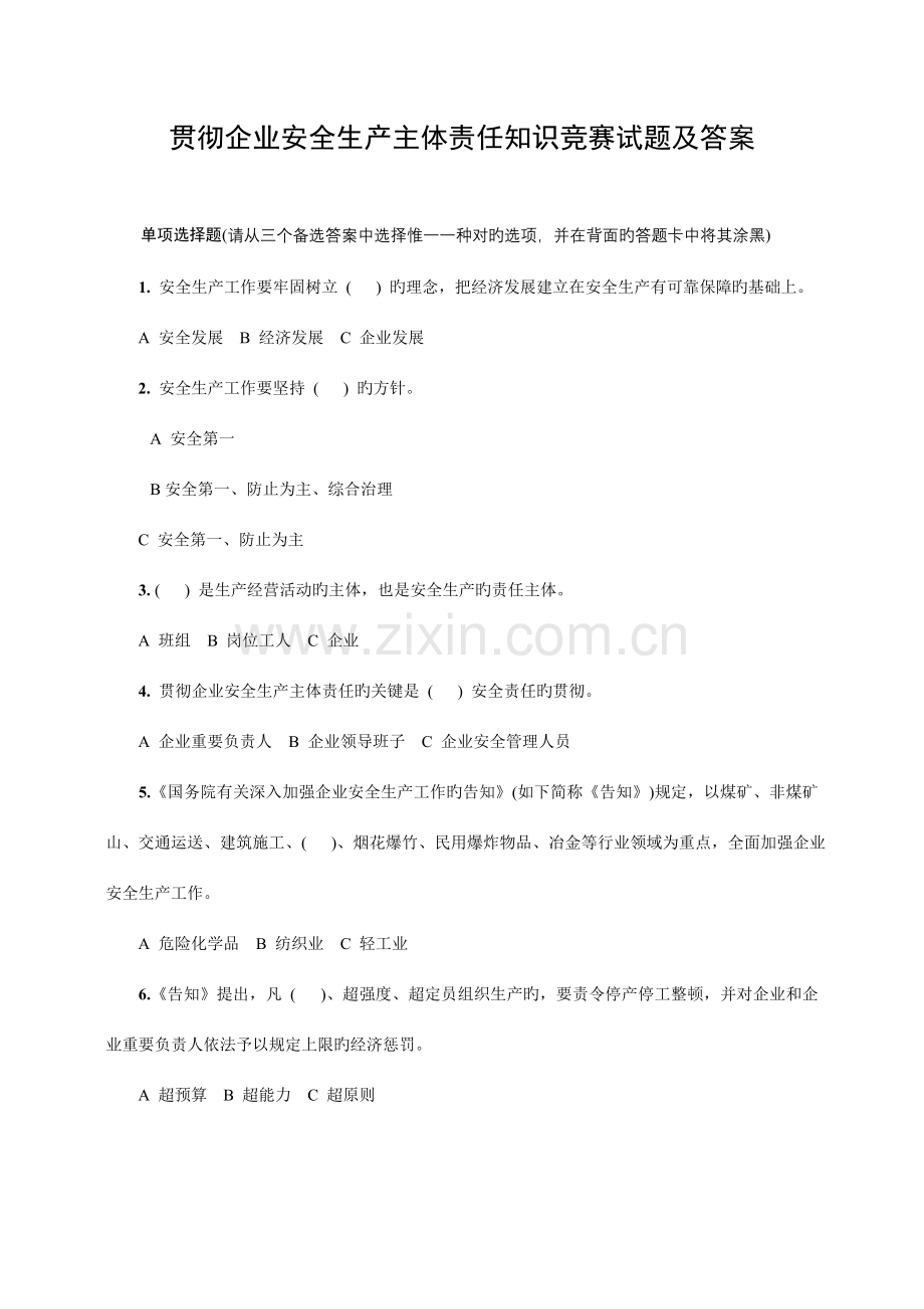 2023年新版落实企业安全生产主体责任知识竞赛试题.doc_第1页