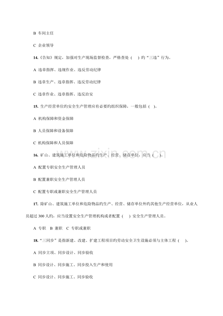 2023年新版落实企业安全生产主体责任知识竞赛试题.doc_第3页