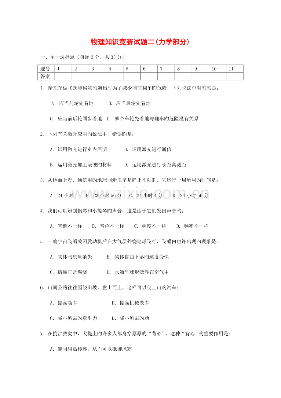 2023年高中物理竞赛试题分类汇编力学部分.doc_第1页