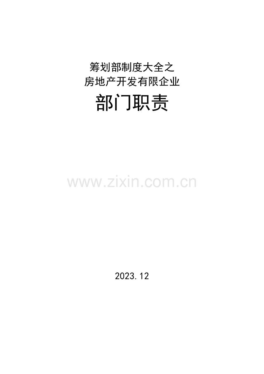 策划部制度大全之房地产公司部门岗位职责职位说明书.doc_第1页