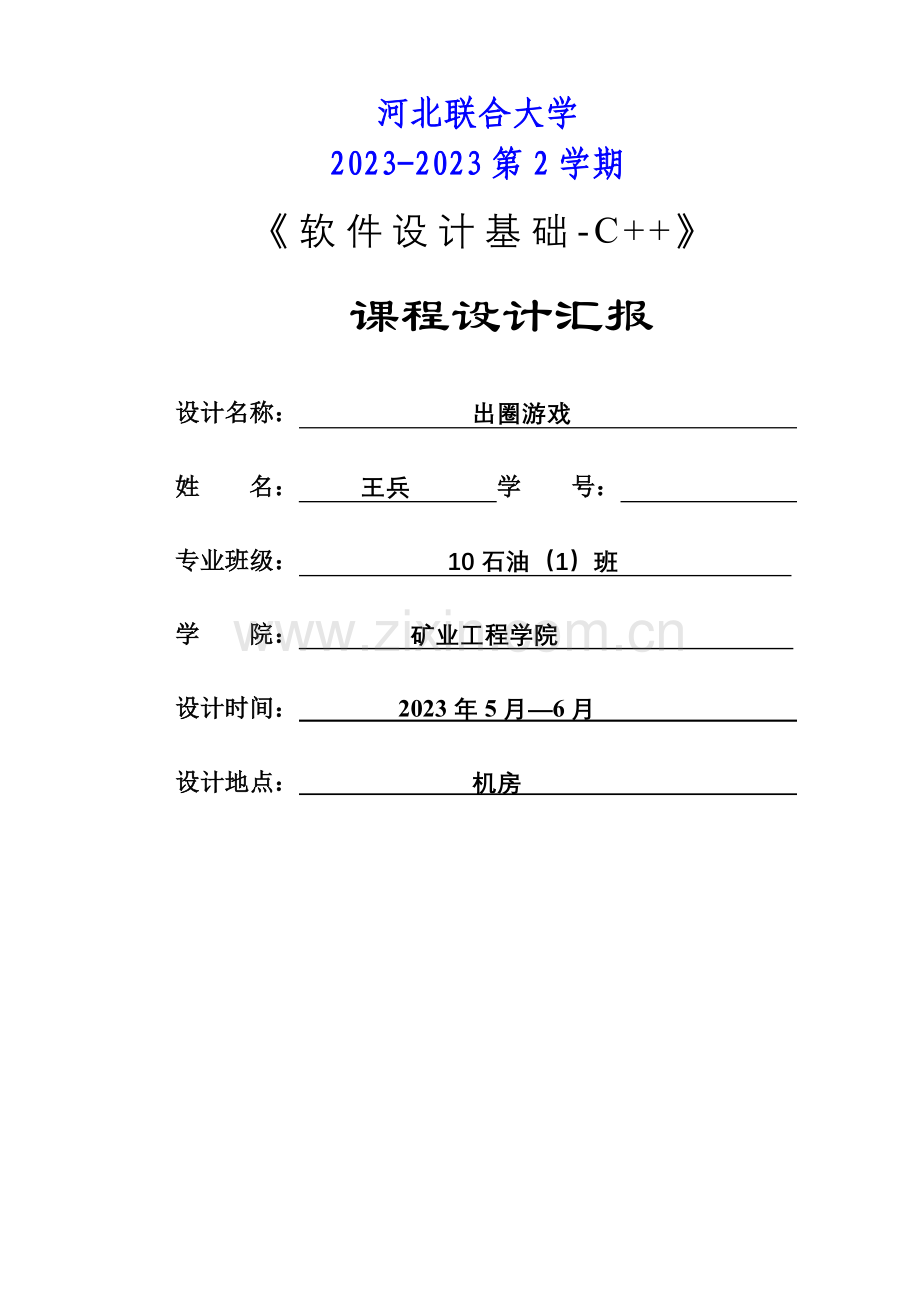 出圈游戏C程序设计报告书.doc_第1页