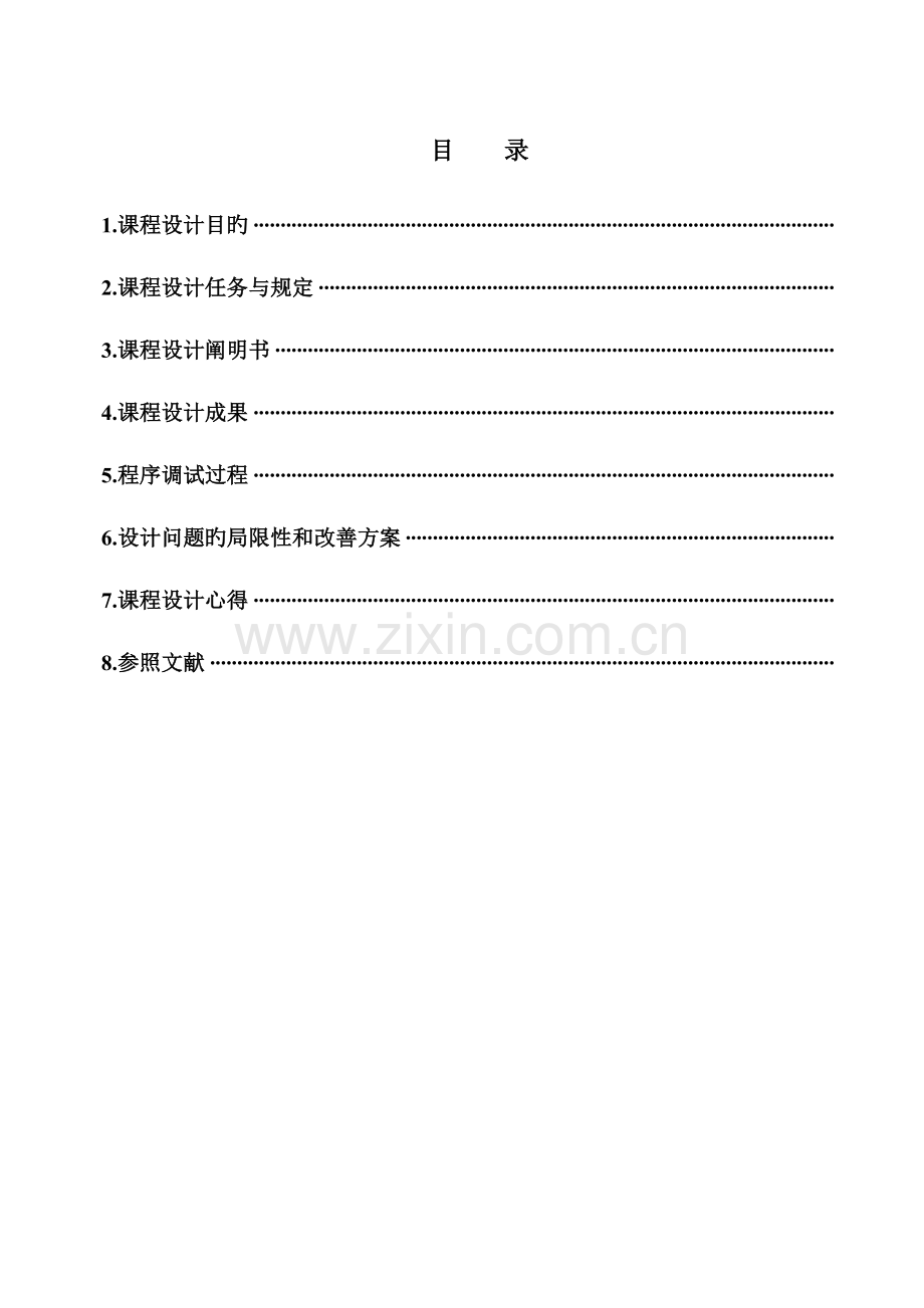 出圈游戏C程序设计报告书.doc_第3页