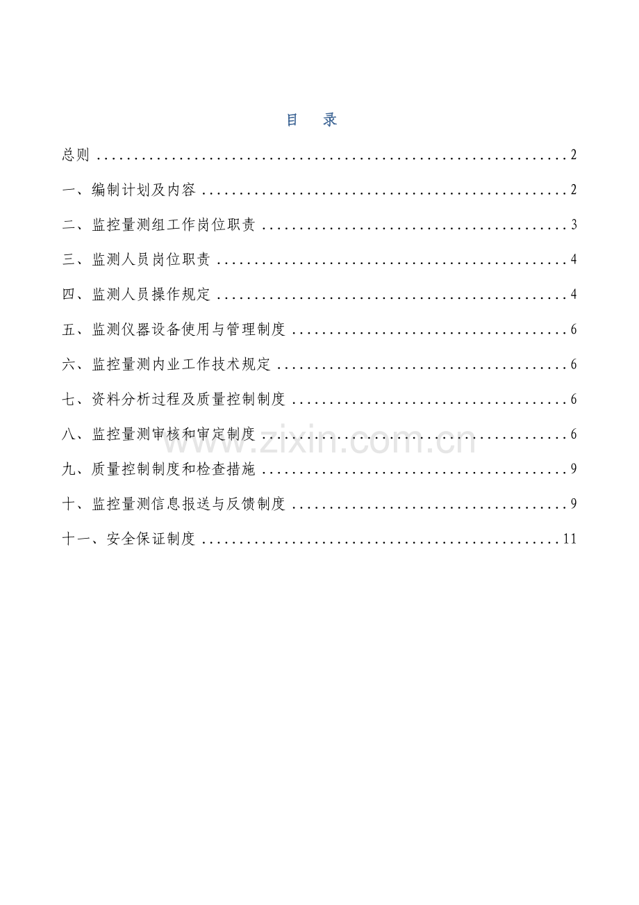 地铁工程监控量测管理制度.doc_第2页