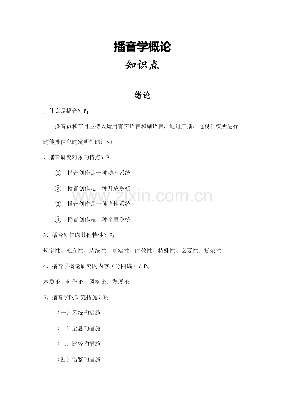 2023年播音学概论姚喜双全书知识点.doc_第1页