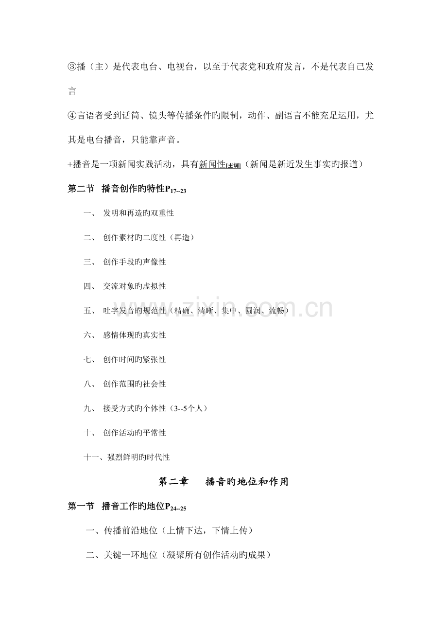 2023年播音学概论姚喜双全书知识点.doc_第3页