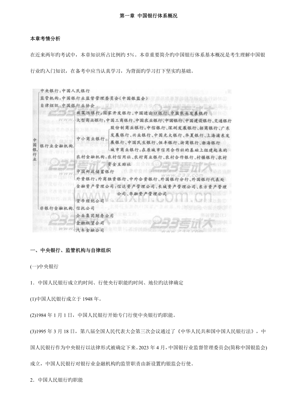 2023年银行从业资格证考试复习资料.doc_第1页