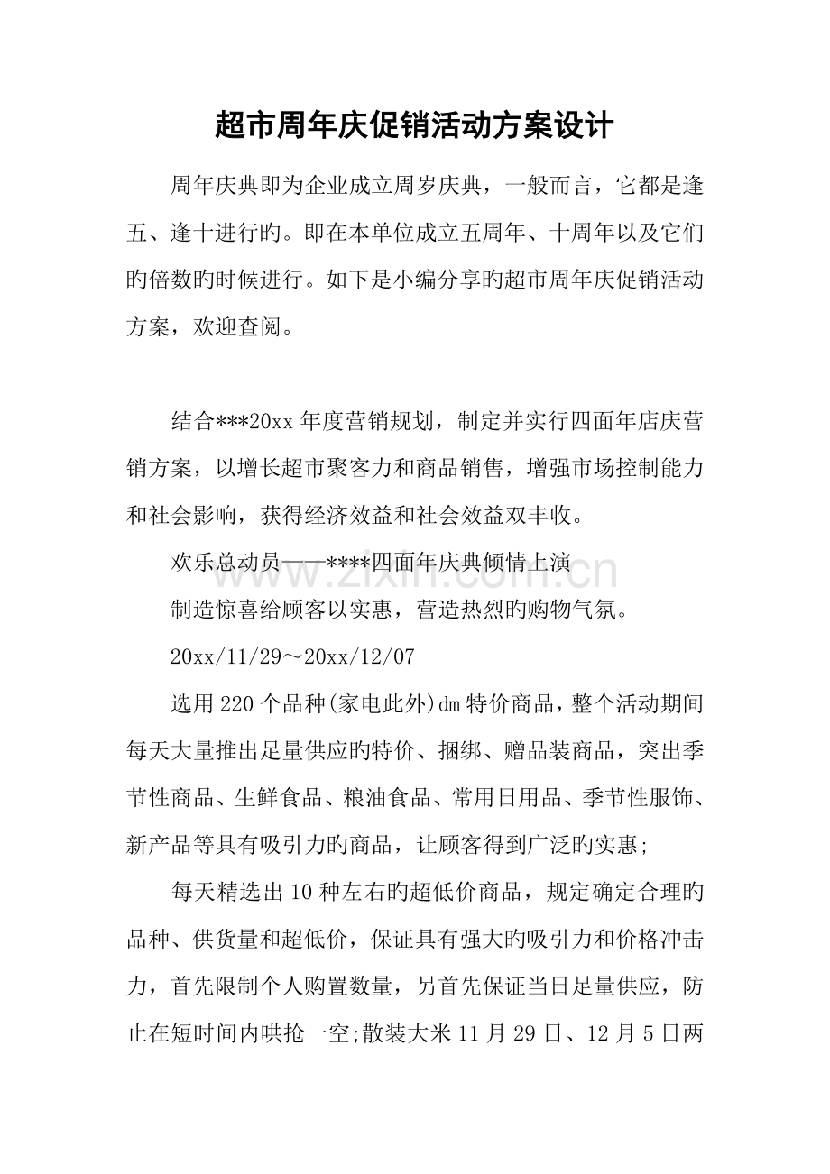 超市周年庆促销活动方案设计.docx_第1页