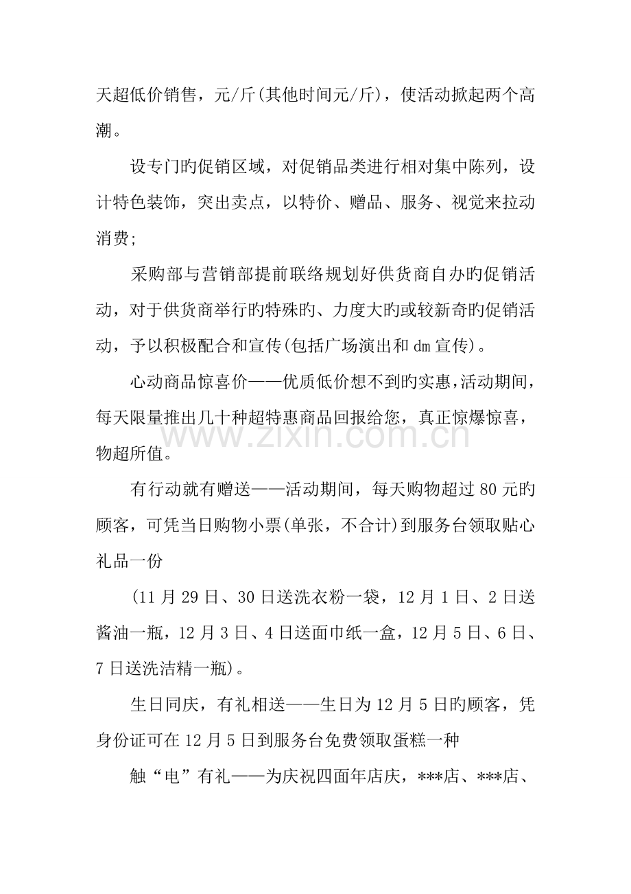 超市周年庆促销活动方案设计.docx_第2页