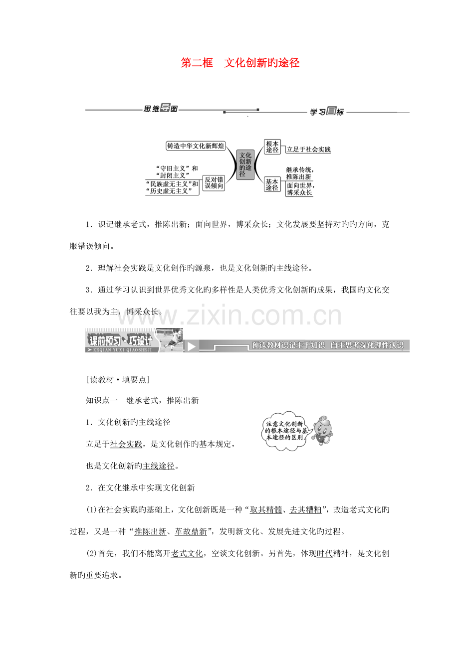 创新方案高中政治第五课第二框文化创新的途径同步课堂名师精讲新人教版必修.doc_第1页