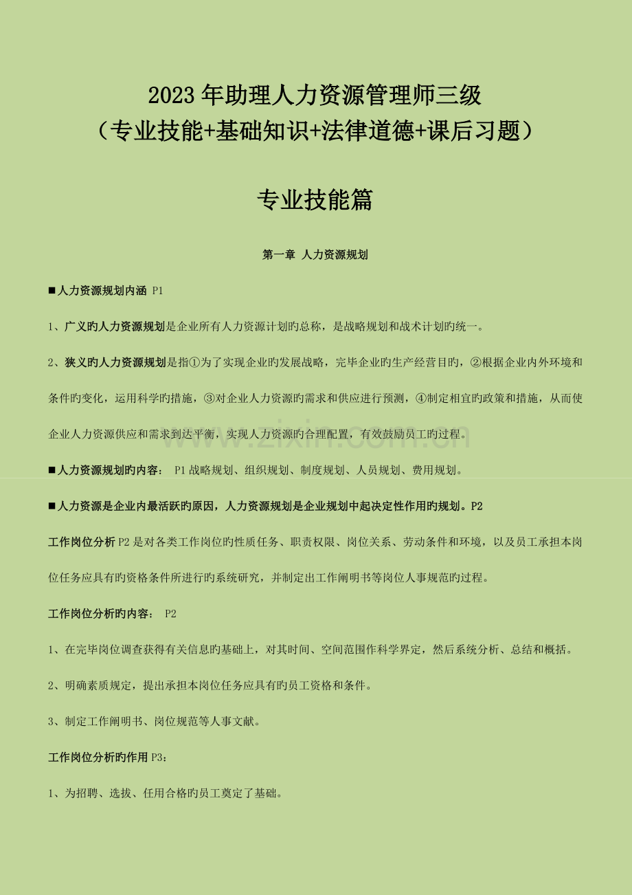 2023年助理人力资源管理师三级三科考点总汇教材课后习题.doc_第1页