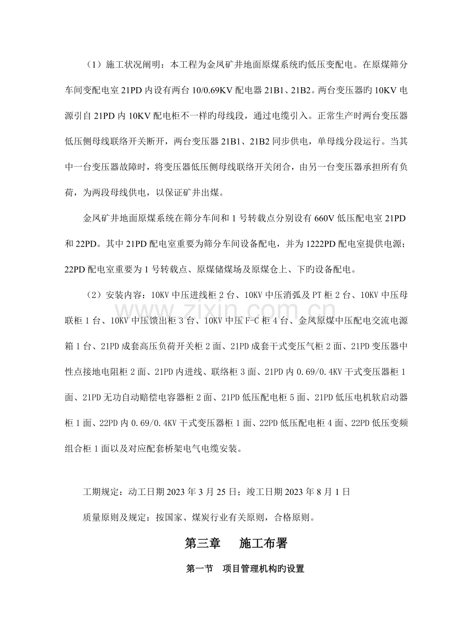 宁东洗煤厂金凤选煤厂安装施工组织设计.doc_第2页