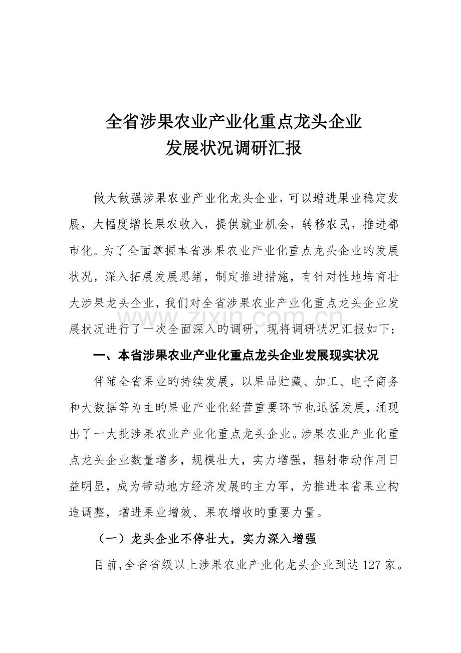 全省涉果农业产业化重点龙头企业发展情况调研报告.doc_第1页