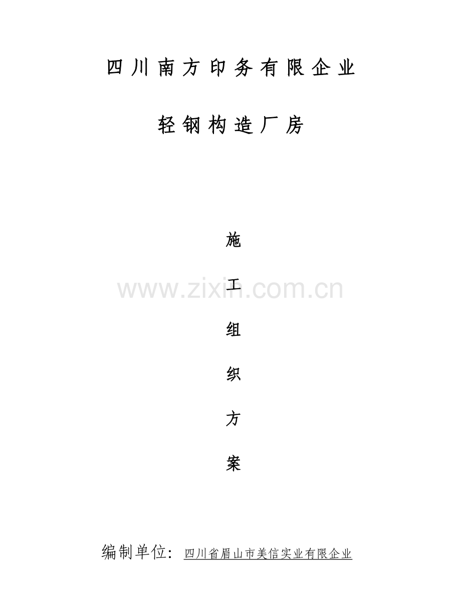 金象化工轻钢结构厂房施工组织设计.doc_第1页