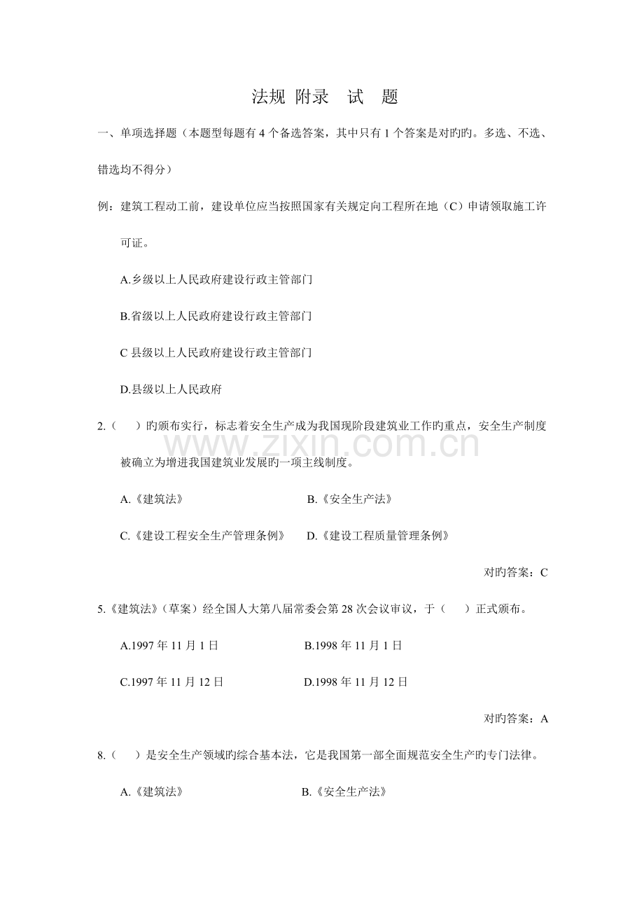 2023年安全员法规试题集.doc_第1页