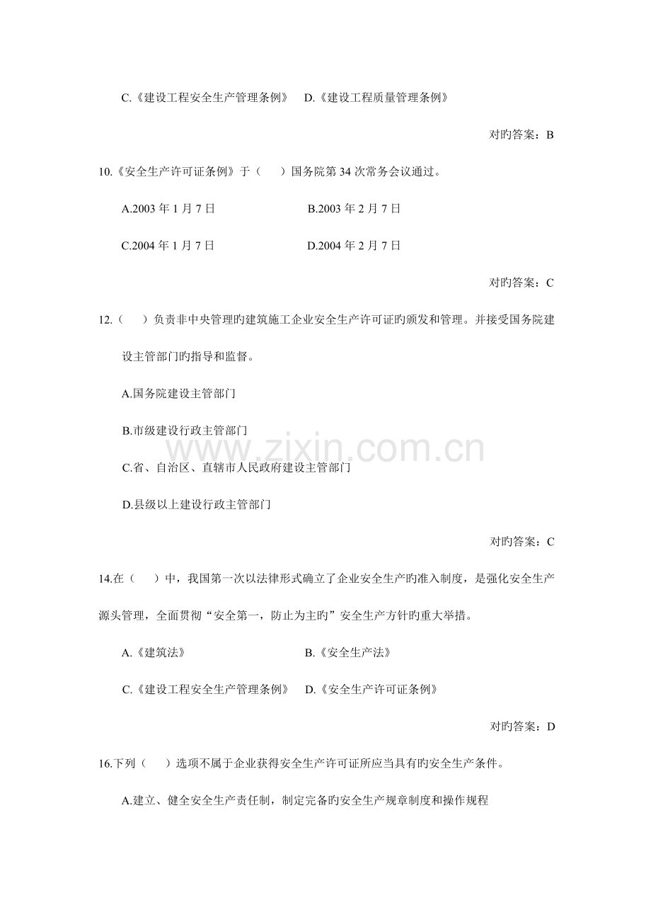 2023年安全员法规试题集.doc_第2页