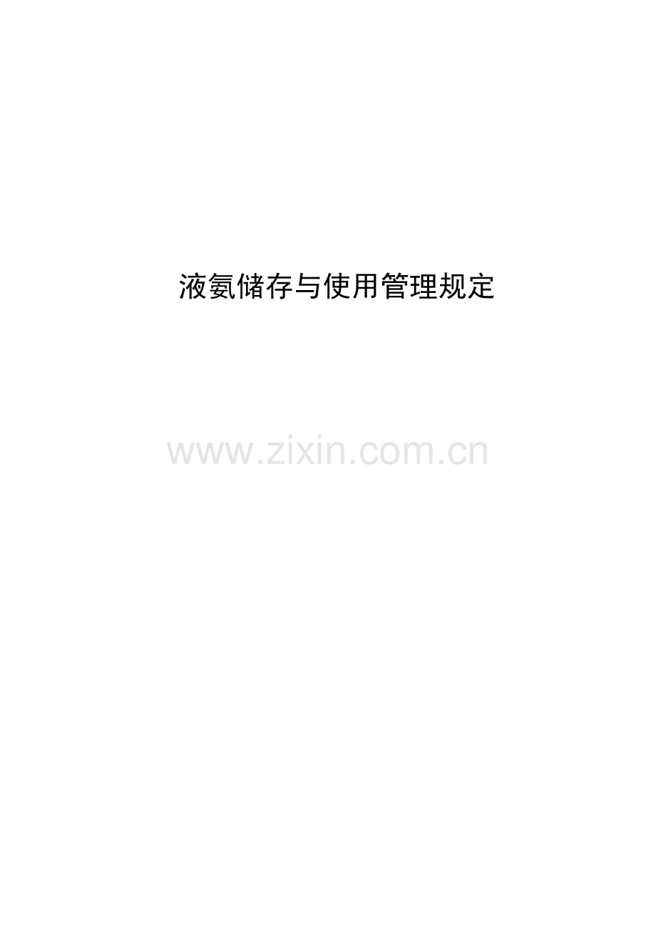 液氨储存与使用管理规定.doc_第1页