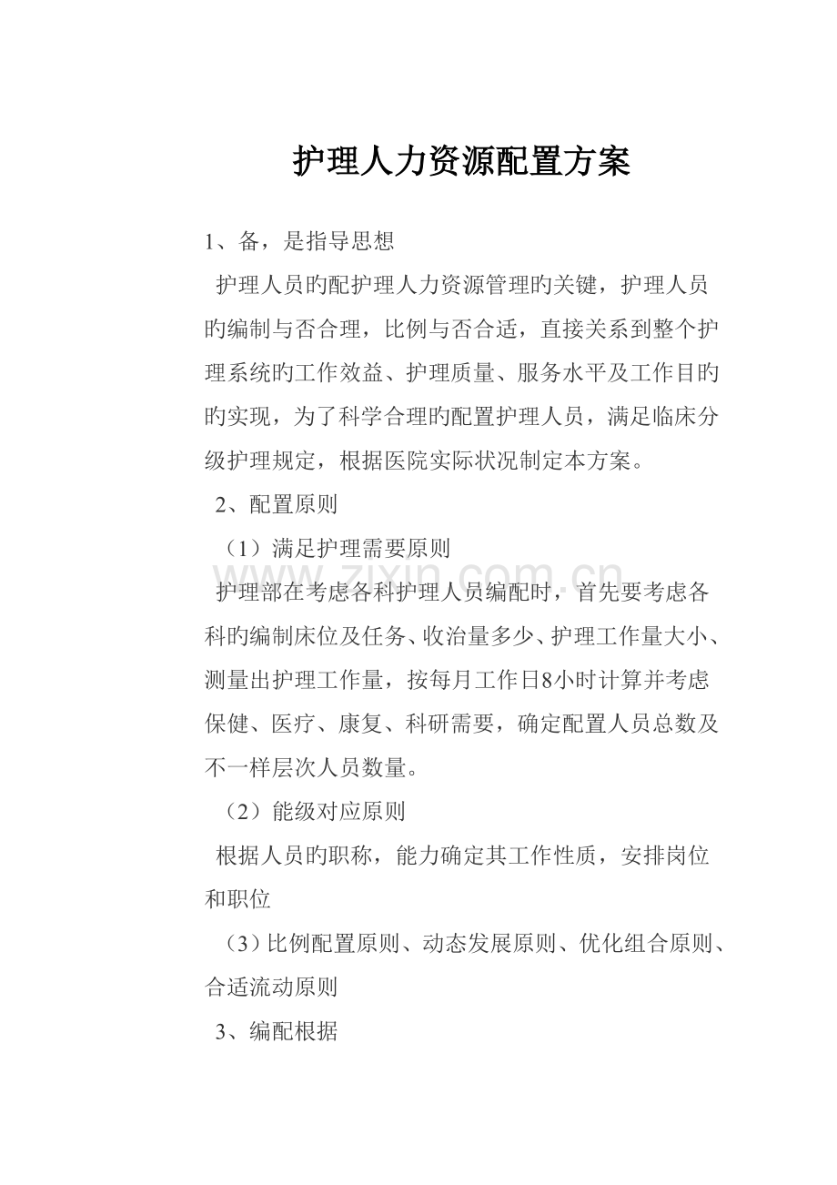 护理人力资源配置方案.doc_第1页