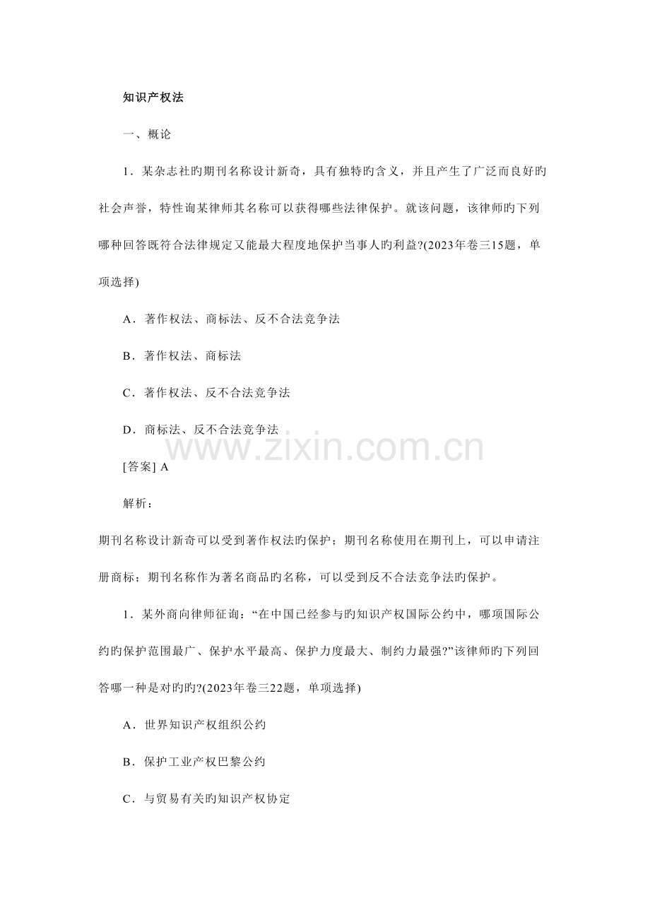 2023年知识产权法全部司考真题.docx_第1页