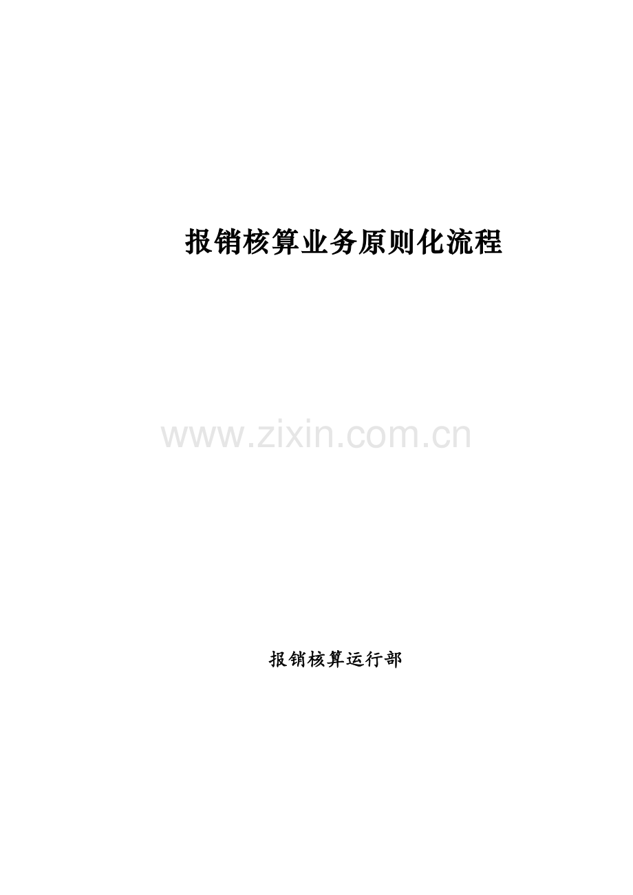 报销业务标准化流程第二版.docx_第1页