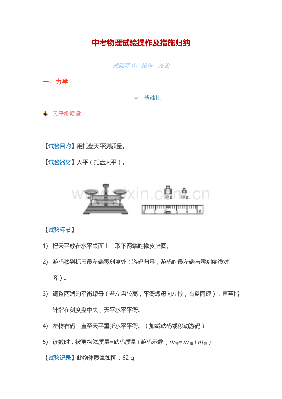 2023年中考物理实验操作及方法归纳.doc_第1页