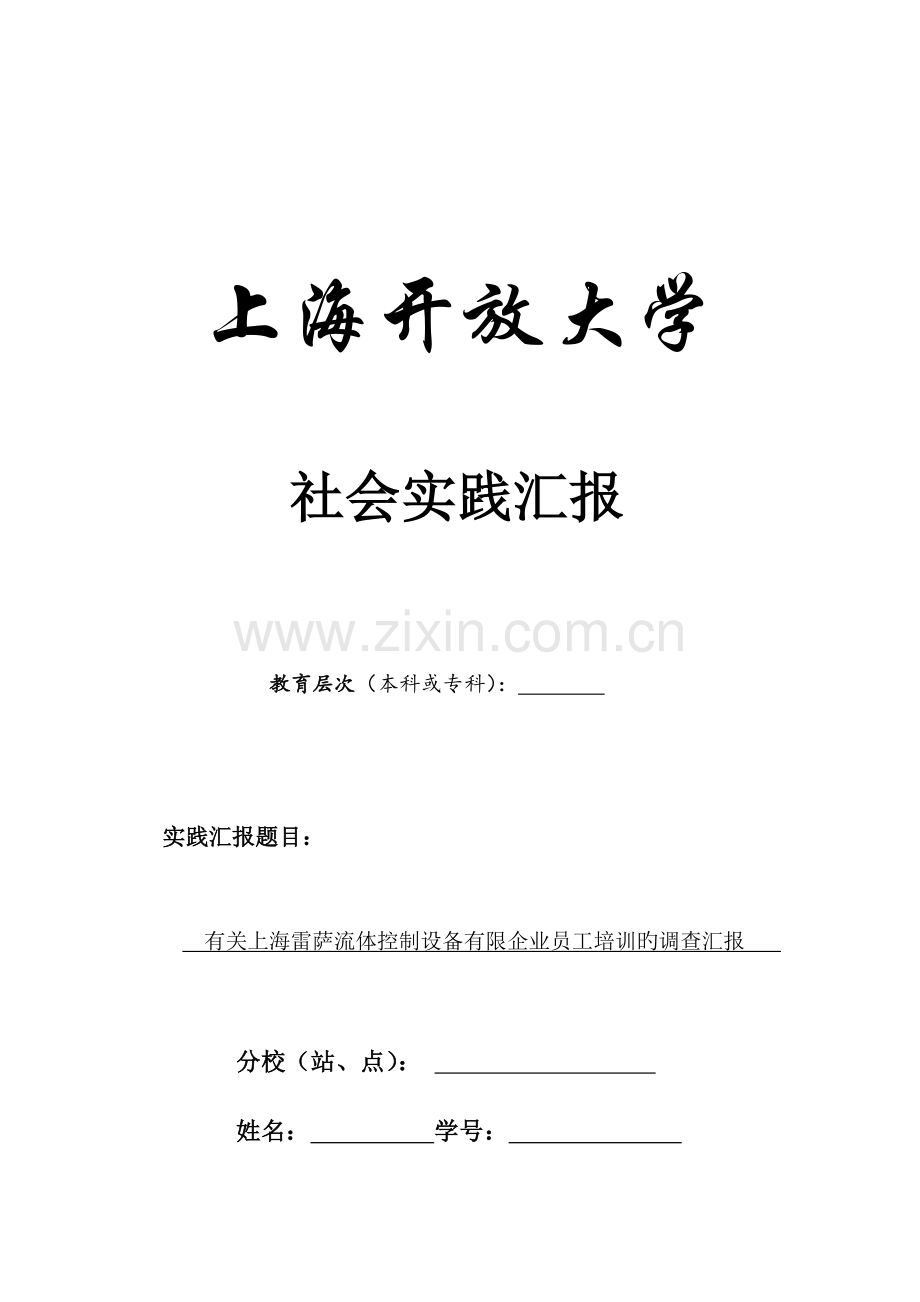 2023年上海开放大学工商企业管理专科社会实践报告.doc_第1页