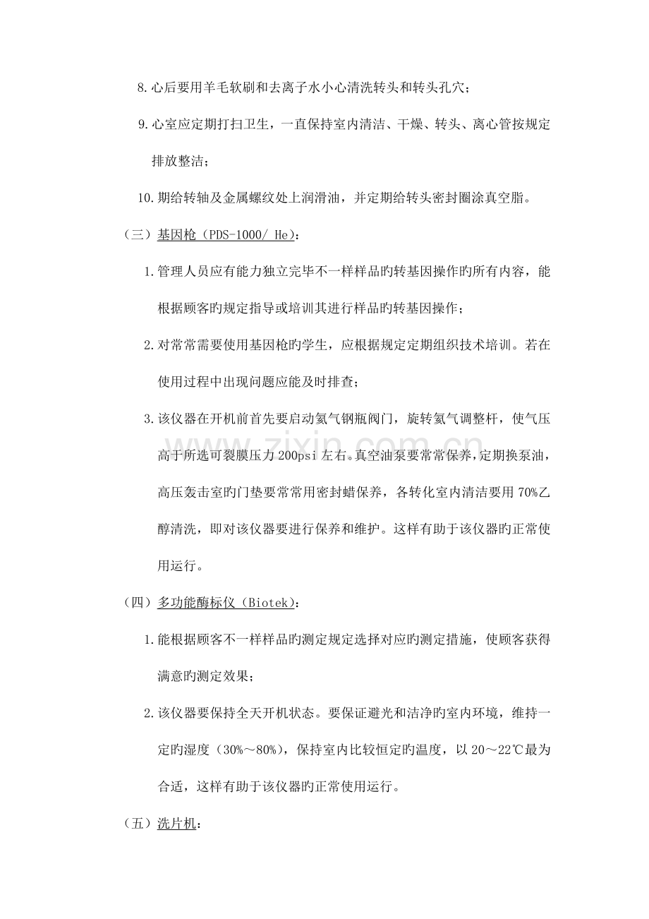 生科院仪器设备共享平台员岗位职责.doc_第2页