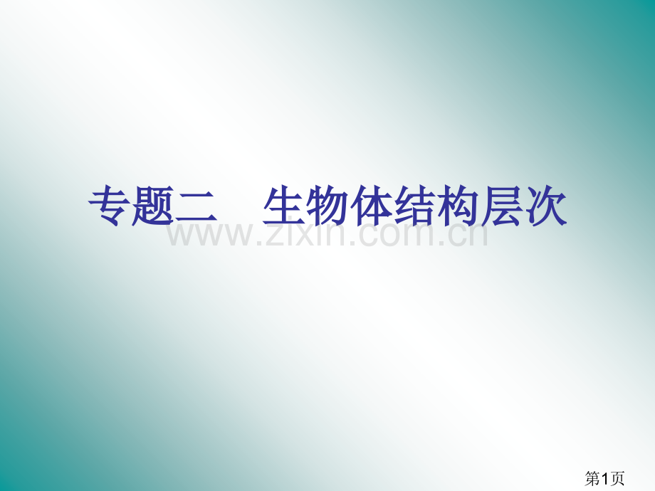 专题二生物体的结构层次专题复习省名师优质课赛课获奖课件市赛课一等奖课件.ppt_第1页