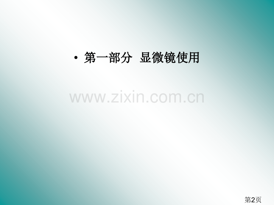 专题二生物体的结构层次专题复习省名师优质课赛课获奖课件市赛课一等奖课件.ppt_第2页