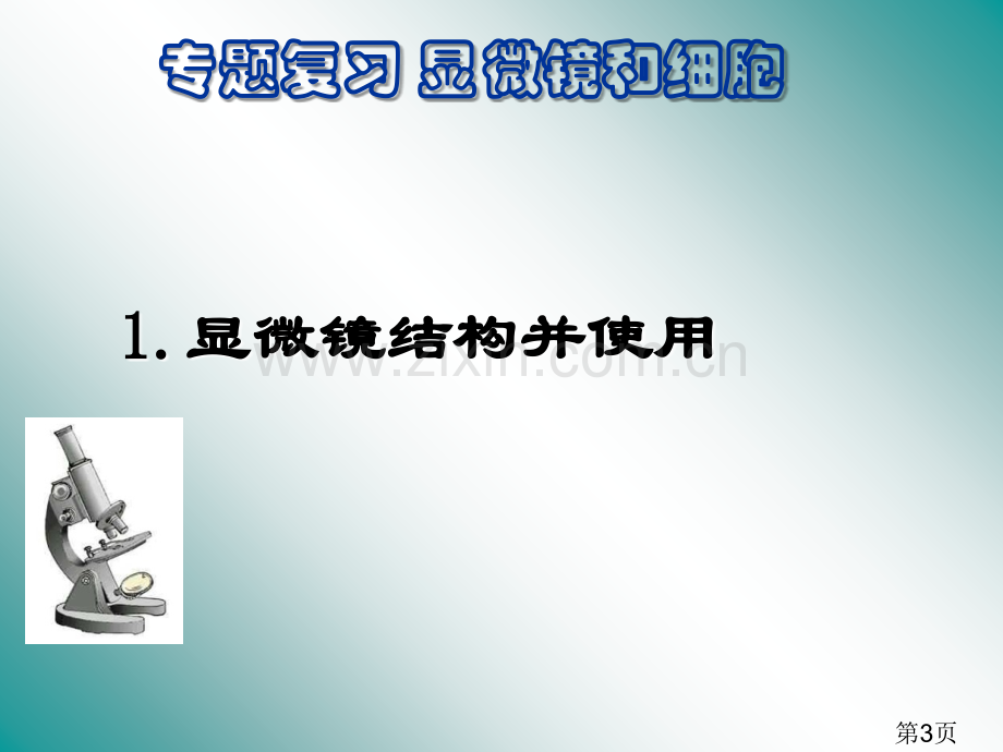 专题二生物体的结构层次专题复习省名师优质课赛课获奖课件市赛课一等奖课件.ppt_第3页