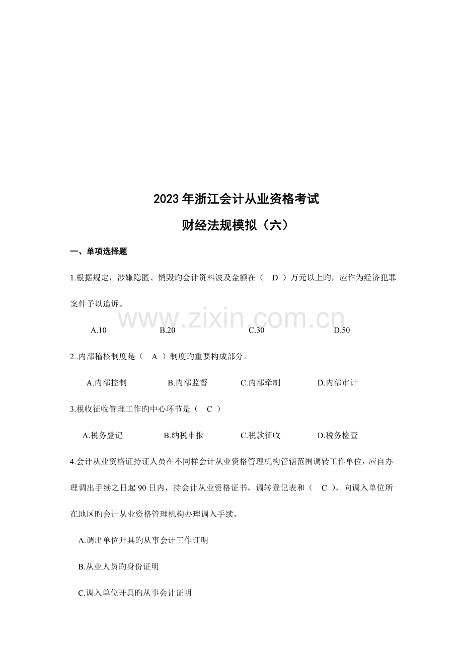 2023年浙江会计从业资格考试财经法规模拟试卷六答案.doc_第1页