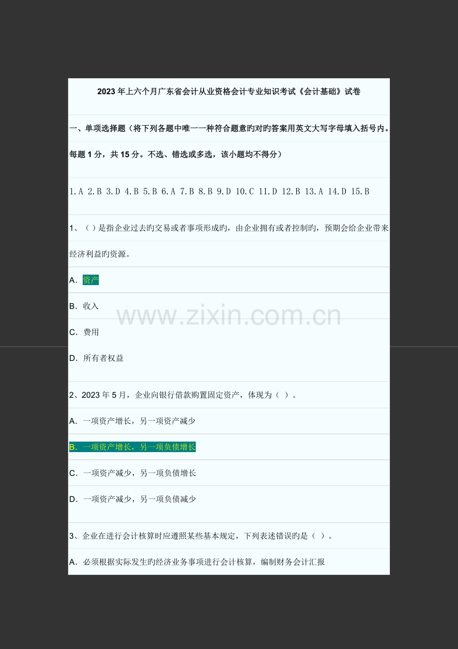 2023年上半年广东省会计从业资格会计专业知识考试会计基础试卷.doc_第1页