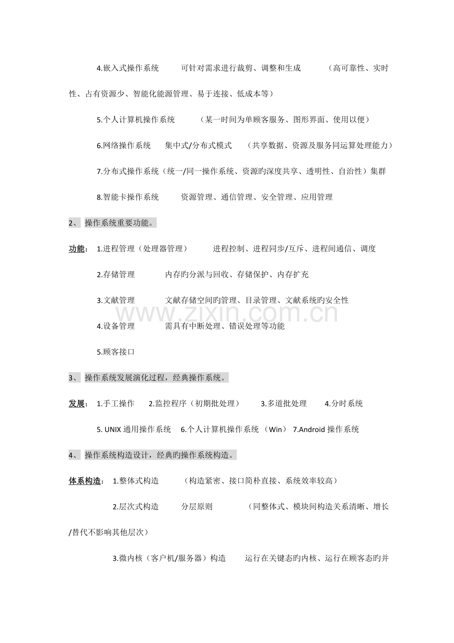 2023年计算机等级考试四级教程操作系统原理.doc_第2页