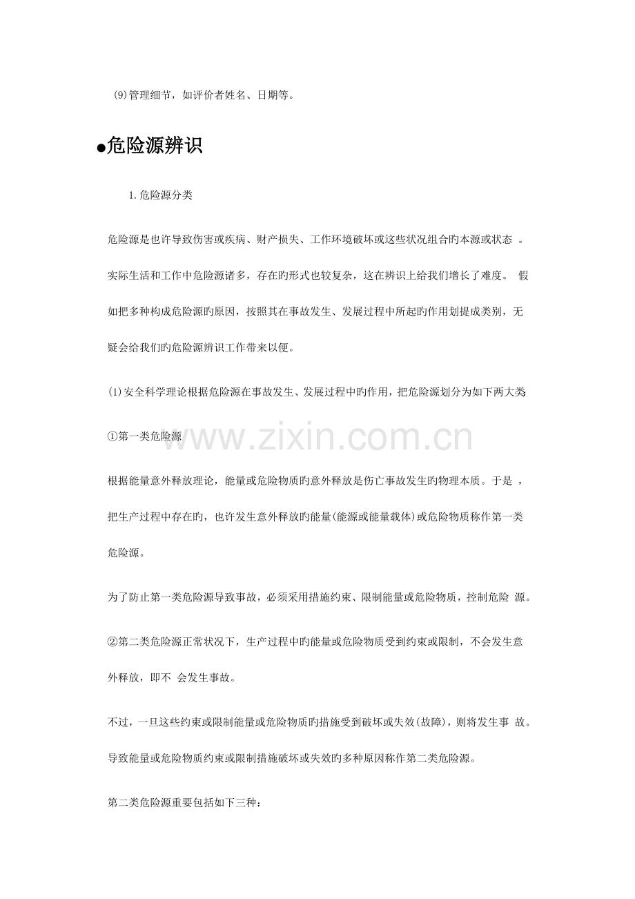 对危险源辨识风险评价和风险控制的策划的步骤.doc_第3页