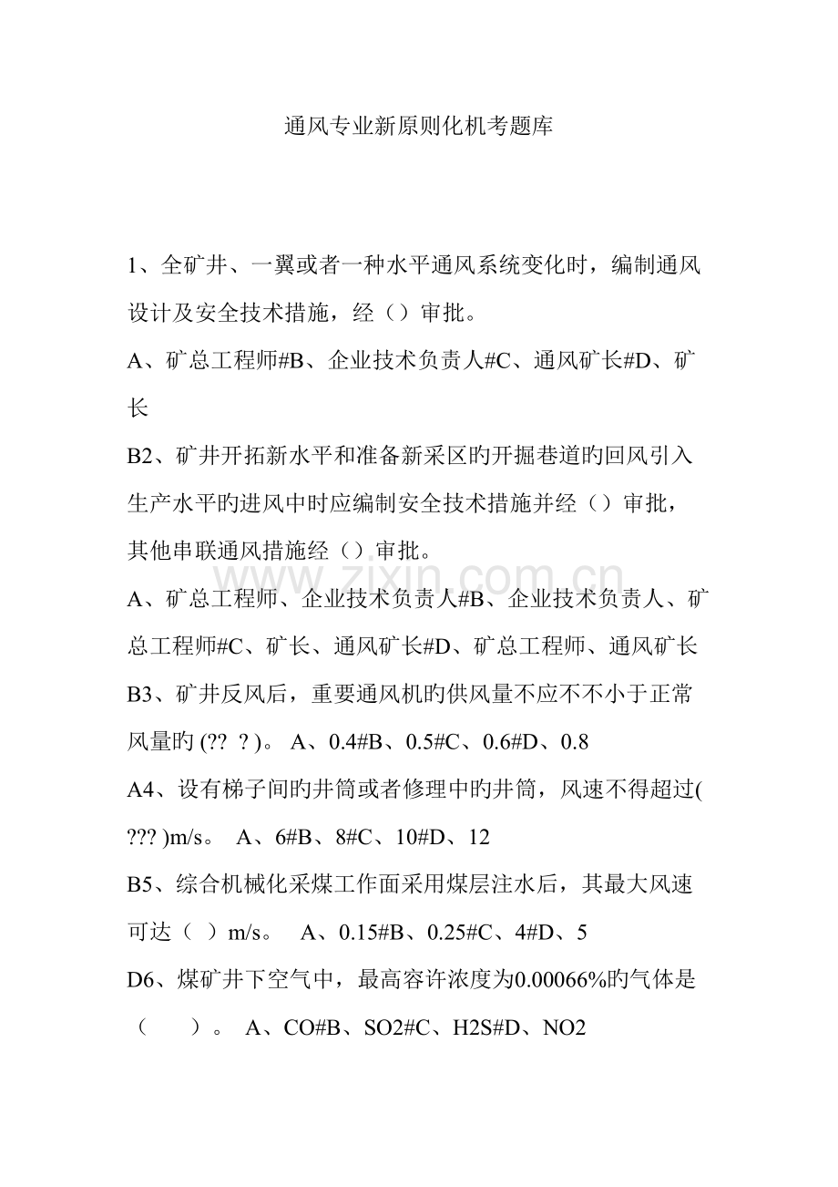 2023年通风专业新标准化机考题库.doc_第1页