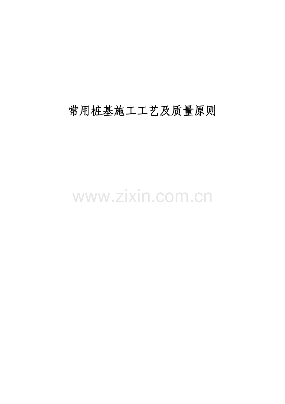 常用桩基施工工艺及质量标准.doc_第1页