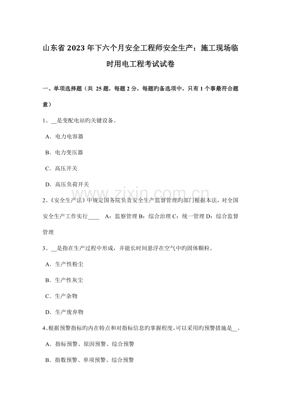 2023年山东省下半年安全工程师安全生产施工现场临时用电工程考试试卷.docx_第1页