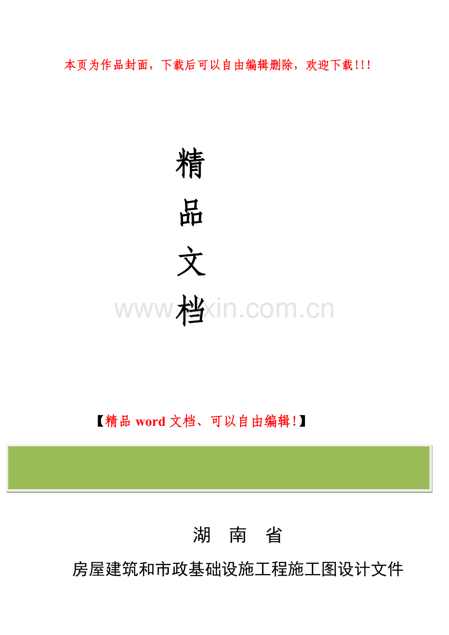 湖南省房屋建筑和市政基础设施工程施工图设计文件审查报告.doc_第1页