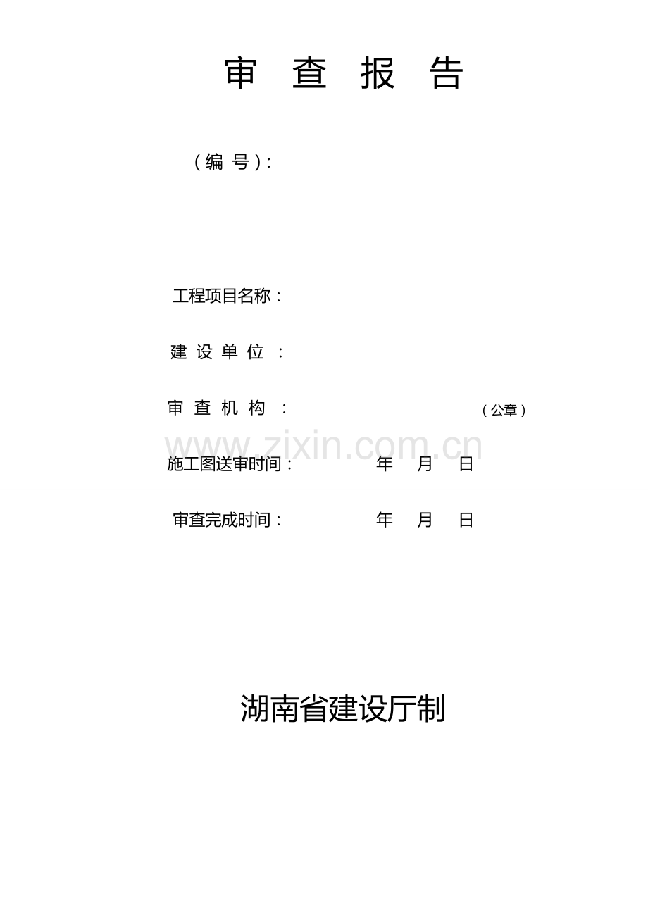 湖南省房屋建筑和市政基础设施工程施工图设计文件审查报告.doc_第2页